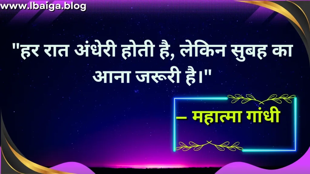 "हर रात अंधेरी होती है, लेकिन सुबह का आना जरूरी है।" — महात्मा गांधी