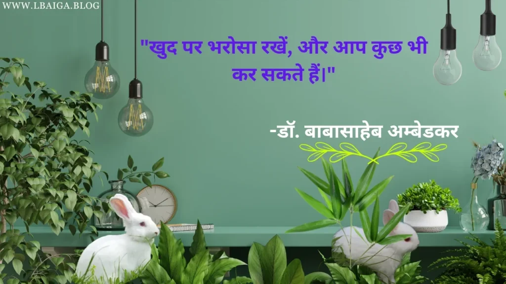 "खुद पर भरोसा रखें, और आप कुछ भी कर सकते हैं।" — डॉ. बाबासाहेब अम्बेडकर