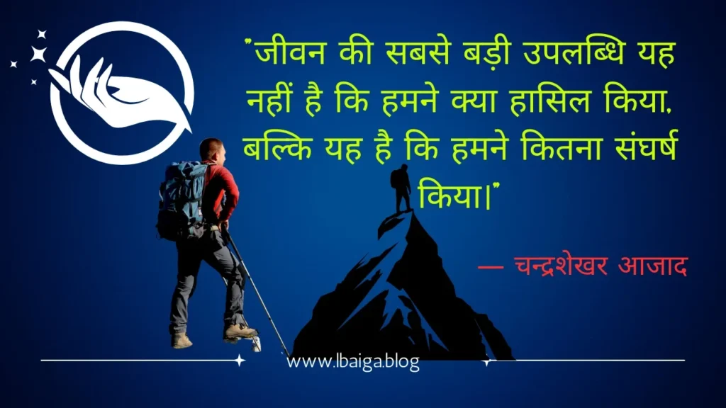 "जीवन की सबसे बड़ी उपलब्धि यह नहीं है कि हमने क्या हासिल किया, बल्कि यह है कि हमने कितना संघर्ष किया।" — चन्द्रशेखर आजाद