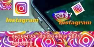 Instagram  क्या  है? Hindi में