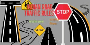 Indian road traffic rules , भारतीय सड़क यातायात नियम,